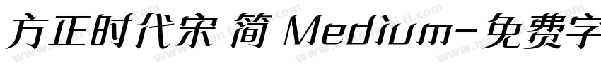 方正时代宋 简 Medium字体转换